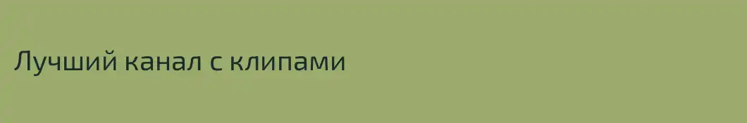 Лучший канал с клипами